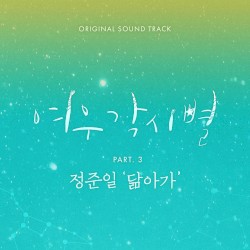 여우각시별 OST Part. 3