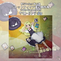 バレットフィリア達の闇市場 〜 100th Black Market.