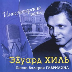 Императорский вальс: Песни Валерия Гаврилина