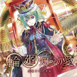 輪廻知らずの愛