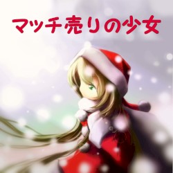 マッチ売りの少女