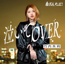 愛だろ、やっぱ！ / 泣いてOVER