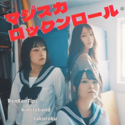 マジスカロックンロール