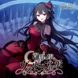 宵闇に捧ぐヴァルニア伝承