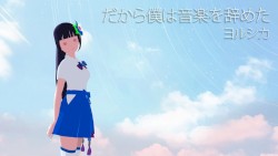 だから僕は音楽を辞めた