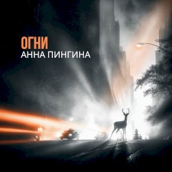 Огни