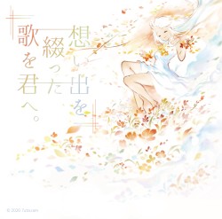 想い出を綴った歌を君へ。