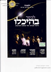 לבקר בהיכלו