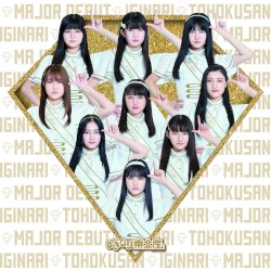 いぎなりメジャーデビュー