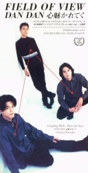 DAN DAN 心魅かれてく