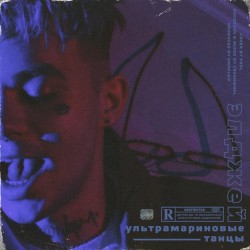 Ультрамариновые танцы