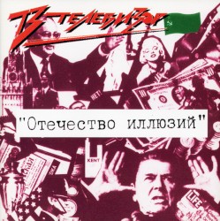 Отечество иллюзий