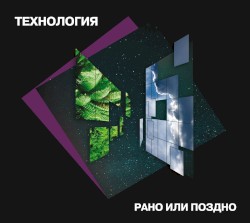 Рано или поздно