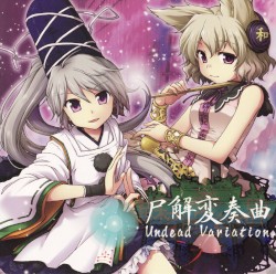蘇弾奏結界 尸解変奏曲 Undead Variation