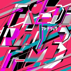 フレデリズム3