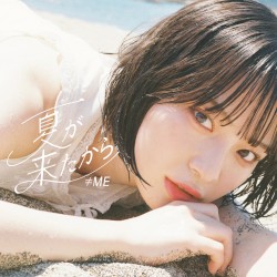 夏が来たから