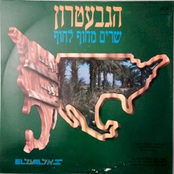 שרים מחוף לחוף
