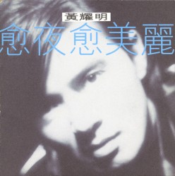 愈夜愈美麗