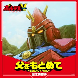父をもとめて 〜LEGACY Ver.〜