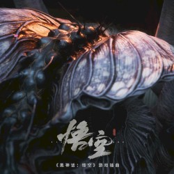 戒网 (《黑神话：悟空》游戏插曲)