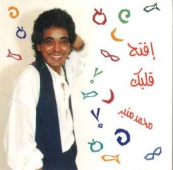 إفتح قلبك