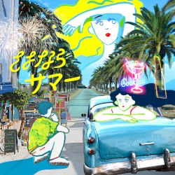 さよならサマー