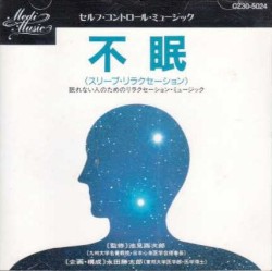 セルフ・コントロール・ミュージック 不眠（スリープ・リラクセーション）