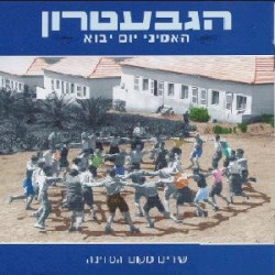 האמיני יום יבוא: שירים מקום המדינה