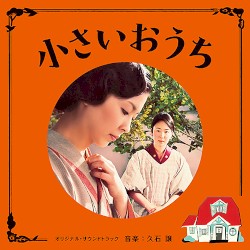 「小さいおうち」オリジナル・サウンドトラック