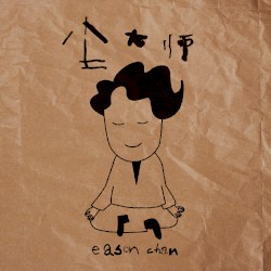 尘大师