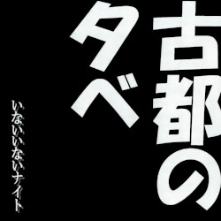 いないいないナイト