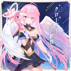 クロートーと星の観測者