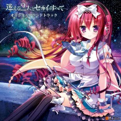 迷える2人とセカイのすべて オリジナルサウンドトラック