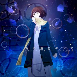 あの星にのせて