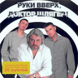 Руки Вверх, Доктор Шлягер!