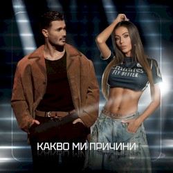 Какво ми причини