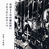 花冠と5月の魔法使い/うたうたいのテーマ