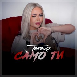 Само ти
