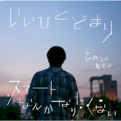 いいひとどまり / スマートなんかなりたくない