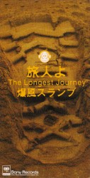 旅人よ～The Longest Journey
