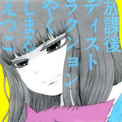 放課後ディストラクション