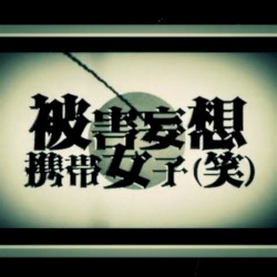 被害妄想携帯女子(笑)