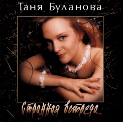 Странная встреча