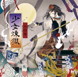 少女煉獄第四巻