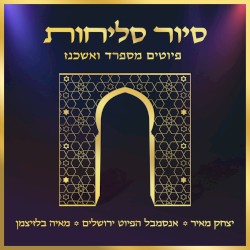 סיור סליחות - פיוטים מספרד ואשכנז