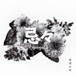 忌々 -yuyu-