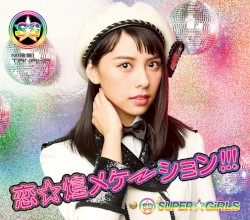 恋☆煌メケーション!!!