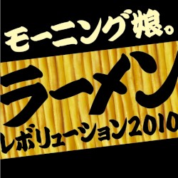 ラーメンレボリューション2010 Long Type