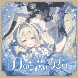 月の満ち欠け