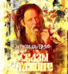 Сказы пажопе II